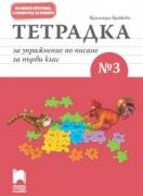 Тетрадка за упражнение по писане № 3 за първи клас